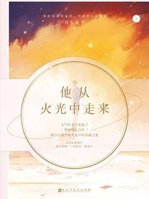 他从火光中走来