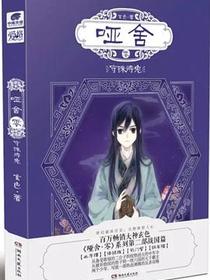 哑舍·零