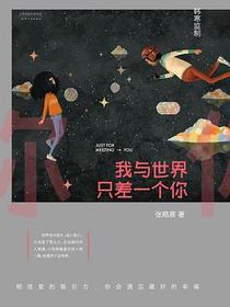 我与世界只差一个你