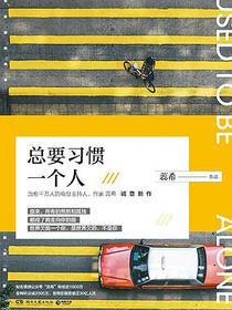 总要习惯一个人