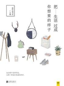 把生活过成你想要的样子