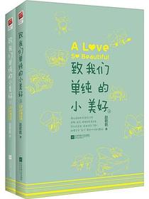 致我们单纯的小美好