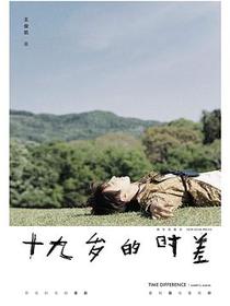 十九岁的时差