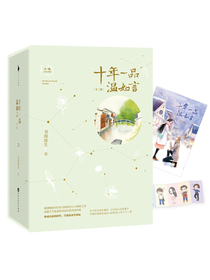 十年一品温如言