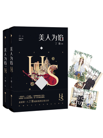 美人为馅（套装共2册）