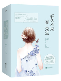 好久不见，秦先生（套装上下册 附书签 海报）