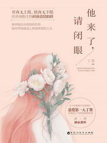 他来了，请闭眼