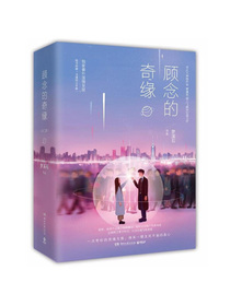 顾念的奇缘（全二册）