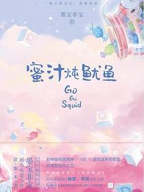 蜜汁炖鱿鱼