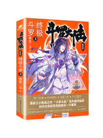 斗罗大陆第四部