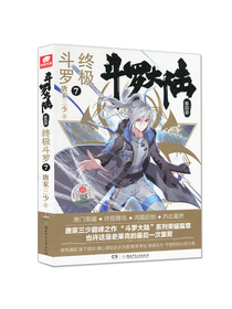 斗罗大陆第四部