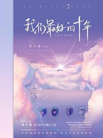 我们最好的十年