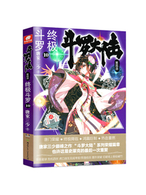 斗罗大陆第四部