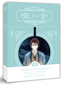 哑舍 肆