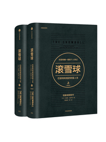 文学名家名著 长赢投资系列 滚雪球（套装上下册） 中信出版社