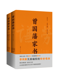 曾国藩家书