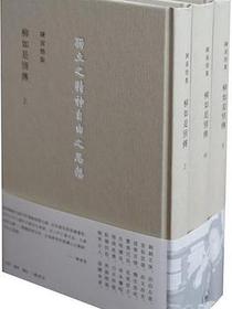柳如是别传（上、中、下册）