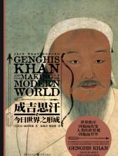 华章大历史书系：成吉思汗与今日世界之形成