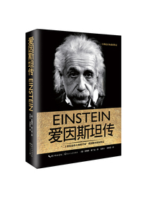 爱因斯坦传（一世珍藏名人名传精品典藏）