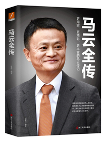 马云全传