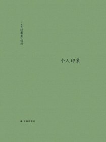 伯林文集：个人印象（增订版）