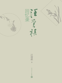 汪曾祺回忆录