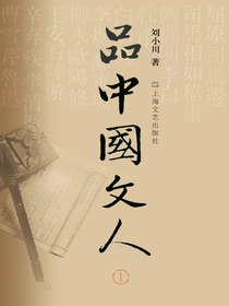 品中国文人（套装全四册）