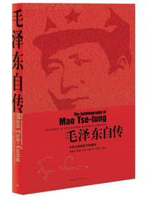 毛泽东自传：中英文插图影印典藏版