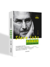 乔布斯全传：计算机业界与娱乐业界的标志性人物