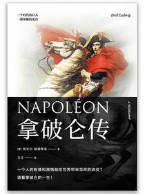 拿破仑传