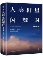 人类群星闪耀时：十五篇历史特写