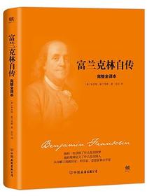 富兰克林自传:2018新版