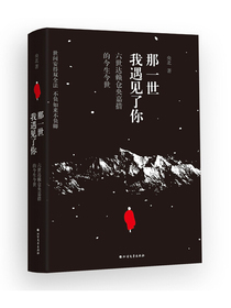 那一世，我遇见了你