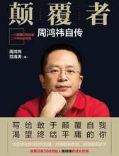 文学名家名著：颠覆者：周鸿祎自传