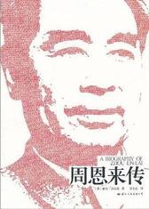 周恩来传 迪克威尔逊（精装典藏版） 皮波人物 军政馆