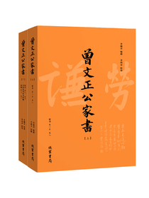 曾国藩·曾文正公家书（套装上下册 附家训2卷）