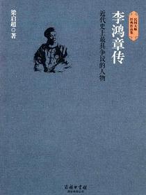 李鸿章传