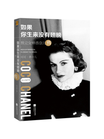 如果你生来没有翅膀：独立女神香奈儿传（附赠精美香奈儿图册）