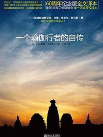 一个瑜伽行者的自传