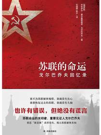 苏联的命运 戈尔巴乔夫回忆录