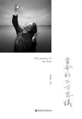 生命的不可思议：胡因梦自传
