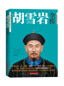 胡雪岩全传