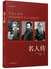 名人传（作家经典文库）（精装）