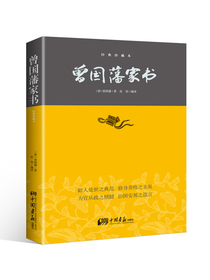 曾国藩家书