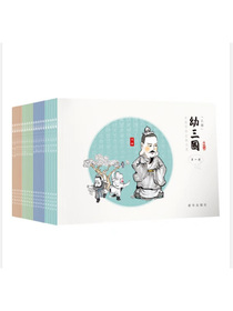 幼三国·上部（1-20册）