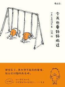 今天也要好好地过
