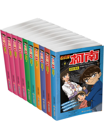 名侦探柯南彩色漫画 （套装1-10册）