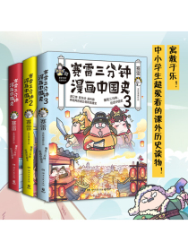 赛雷三分钟漫画中国史（套装3册）