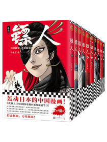 镖人1-10（共10册）（轰动日本的中国漫画！“乘风破浪的姐姐”万茜也在追的武侠巨制！）
