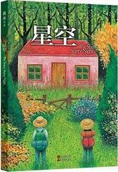 几米：星空【以家人之名凌霄同款漫画】